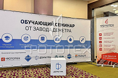 ФОТОТЕХ на конференции для дилерской сети завода «Деметра»